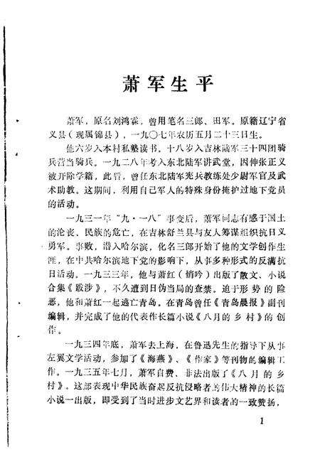 1990-锦县文史资料  第8辑  萧军史料专辑.pdf电子版_辽宁省志预览图5