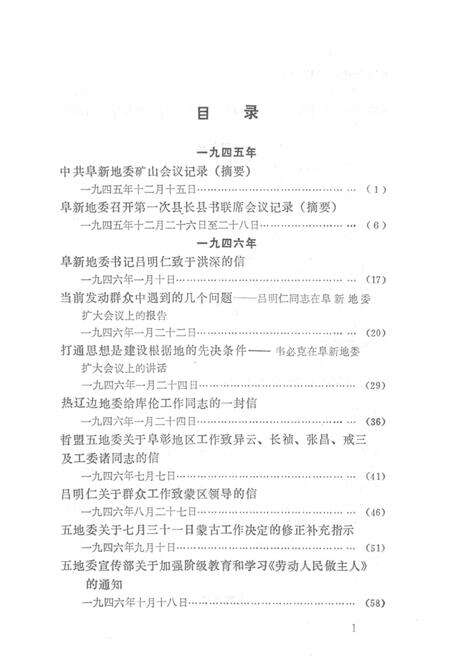 1990-阜新地区革命史文件汇编  1945.12-1949.09.pdf电子版_辽宁省志预览图5