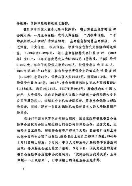 1990-鞍山市保险志.pdf电子版_辽宁省志预览图5