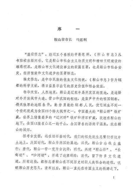 1990-鞍山市城市建设志.pdf电子版_辽宁省志预览图5