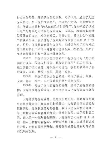 1990.06-大连市保险志.pdf电子版_辽宁省志预览图5