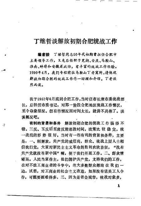 1990版合肥文史资料  第6辑  统一战线在合肥.pdf电子版_安徽省志预览图5