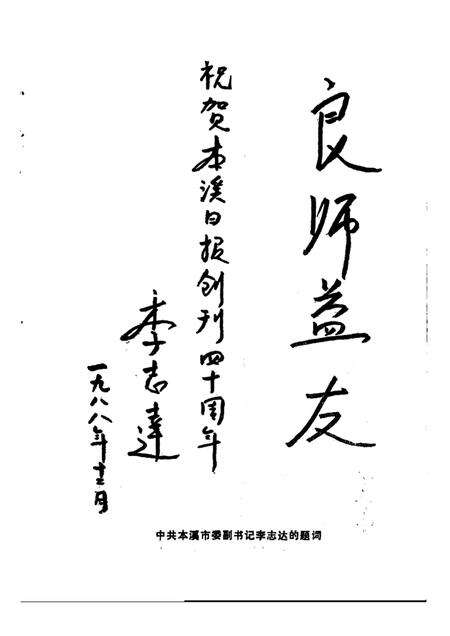 -本溪日报四十年  1948-1988.pdf电子版_辽宁省志预览图5