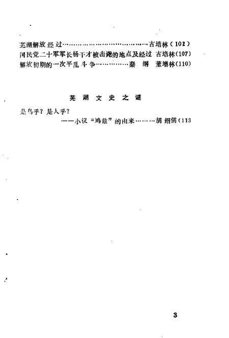 1990版芜湖县文史资料  第3辑.pdf电子版_安徽省志预览图5