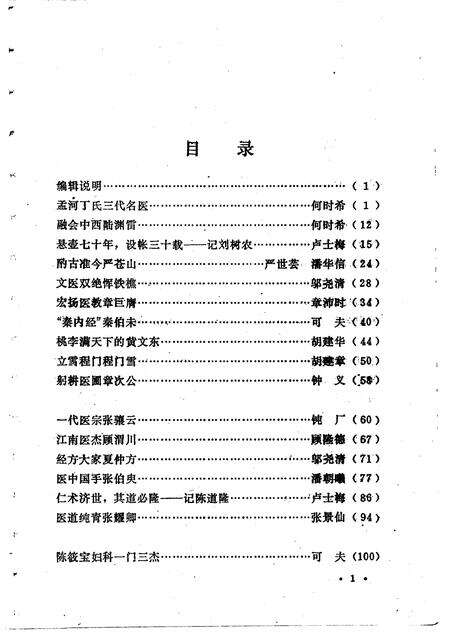 1991-上海文史资料选辑  第67辑  中医专辑.pdf电子版_上海市志预览图5