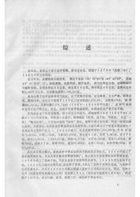 1991-东沟县  农作物品种资料汇编.pdf电子版_辽宁省志预览图5