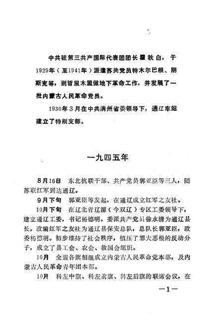 1991-中共哲里木盟党史大事记.pdf电子版_内蒙古志预览图5