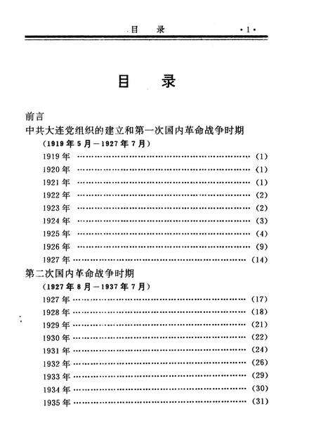1991-中共大连党史大事记  1919-1990.pdf电子版_辽宁省志预览图5