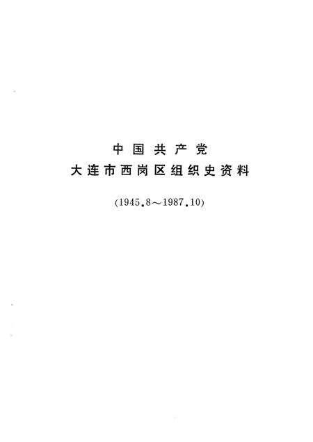 1991-中国共产党大连市西岗区组织史资料  1945-1987.pdf电子版_辽宁省志预览图5