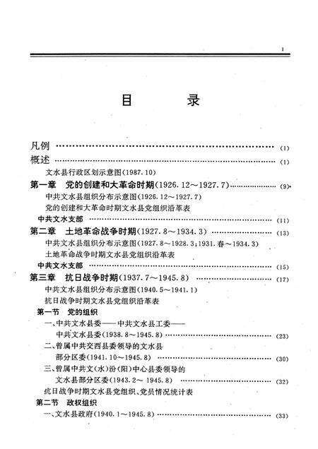 1991-中国共产党山西省文水县组织史资料.pdf电子版_山西省志预览图5