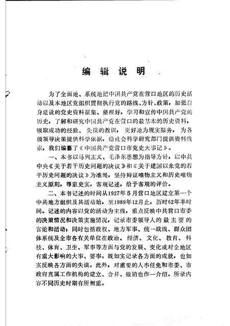 1991-中国共产党营口市党史大事记  1927.5-1949.9  上.pdf电子版_辽宁省志预览图5
