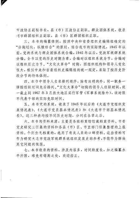 1991-中国共产党辽宁省大连市组织史资料  1926-1987.pdf电子版_辽宁省志预览图5