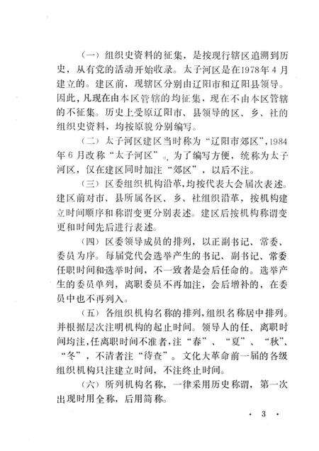 1991-中国共产党辽宁省辽阳市太子河区组织史资料  1945-1987.pdf电子版_辽宁省志预览图5