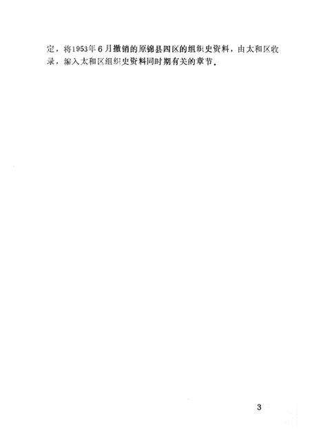 1991-中国共产党锦州市太和区组织史资料  1945-1987.pdf电子版_辽宁省志预览图5