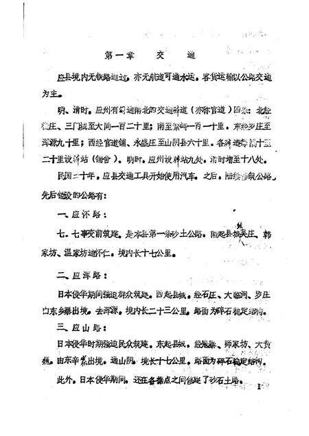 -《应县志》初稿  交通邮电志  第19卷.pdf电子版_山西省志预览图5