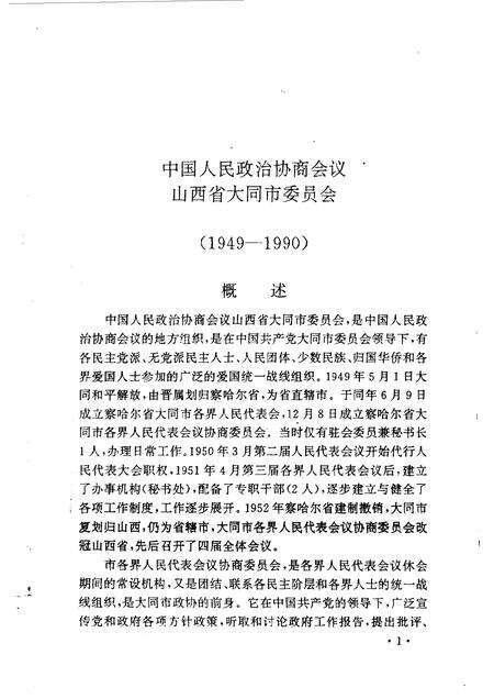 1991-大同文史资料  第21辑  市、区政协、各民主党派志.pdf电子版_山西省志预览图5