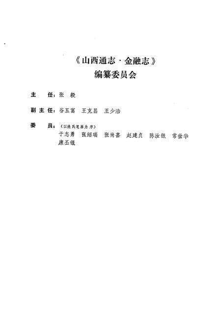 1991-山西通志  第30卷  金融志.pdf电子版_山西省志预览图5