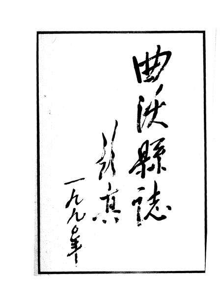 1991-曲沃县志.pdf电子版_山西省志预览图5