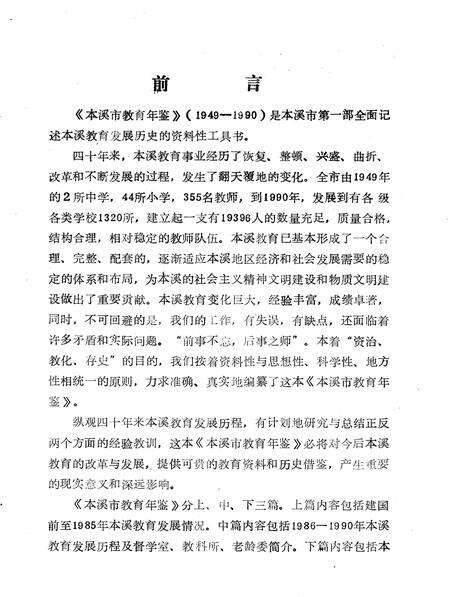 1991-本溪市教育年鉴  1949-1990.pdf电子版_辽宁省志预览图5