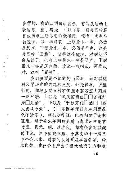 1991-汾西古今楹联选  专辑.pdf电子版_山西省志预览图5