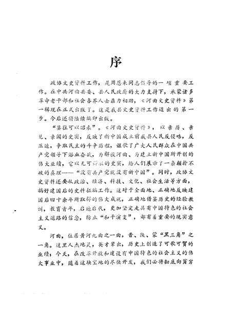 1991-河曲文史资料  第1辑.pdf电子版_山西省志预览图5