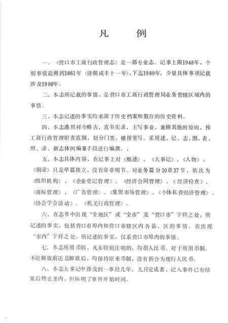 1991-营口市工商行政管理志.pdf电子版_辽宁省志预览图5