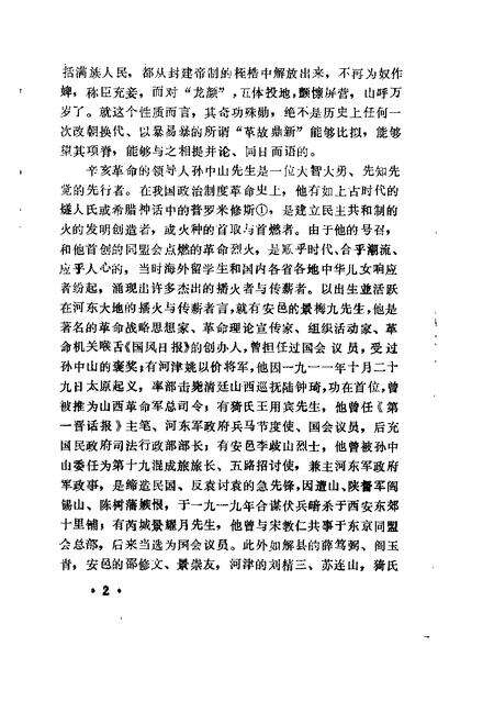 1991-运城文史资料  第14辑  1991年第4辑  纪念辛亥革命八十周年专辑.pdf电子版_山西省志预览图5