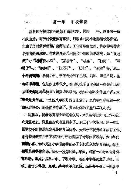 -《应县志》初稿  体育卫生志  第16卷.pdf电子版_山西省志预览图5