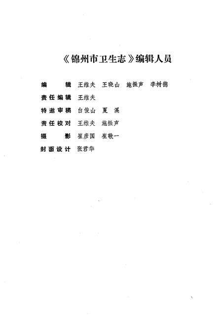 1991-锦州市卫生志  1736-1985.pdf电子版_辽宁省志预览图5