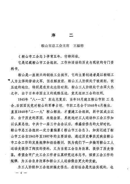 1991-鞍山市工会志.pdf电子版_辽宁省志预览图5