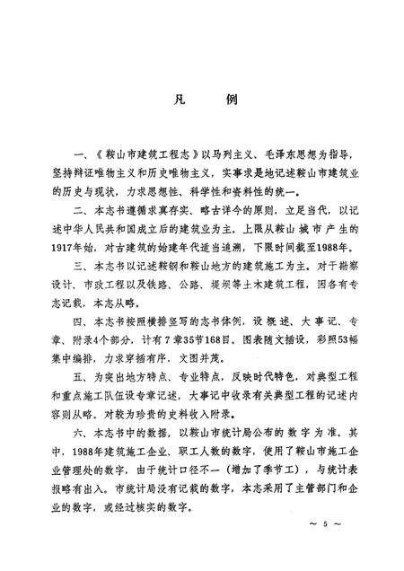 1991.06-鞍山市建筑工程志.pdf电子版_辽宁省志预览图5