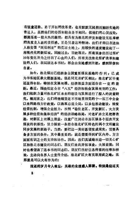 1991版太阳城  淮北煤矿三十年纪实.pdf电子版_安徽省志预览图5