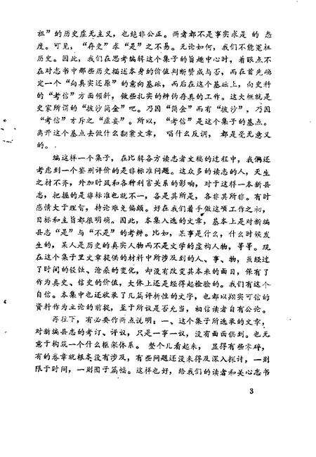 1991版宿松文史  专辑  新编宿松县志考评.pdf电子版_安徽省志预览图5