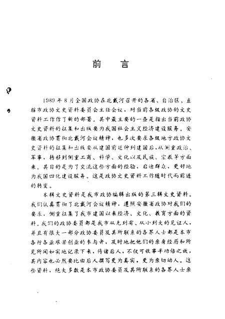 1991版淮北市文史资料  第3辑.pdf电子版_安徽省志预览图5