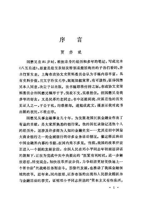 1992-上海文史资料选辑  第72辑  八五自述.pdf电子版_上海市志预览图5