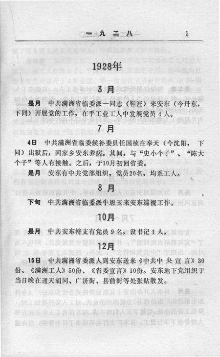 1992-中共丹东党史大事记  1928.3-1966.5.pdf电子版_辽宁省志预览图5