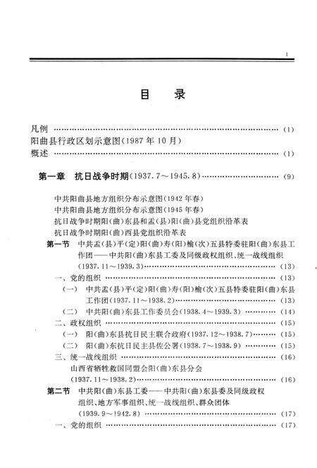 1992-中国共产党山西省阳曲县组织史资料  1937-1987.pdf电子版_山西省志预览图5