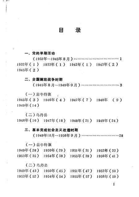1992-中国共产党翁牛特旗党史大事记.pdf电子版_内蒙古志预览图5