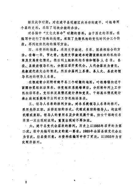 1992-中国共产党辽宁省建平县组织史料  1925-1987.pdf电子版_辽宁省志预览图5