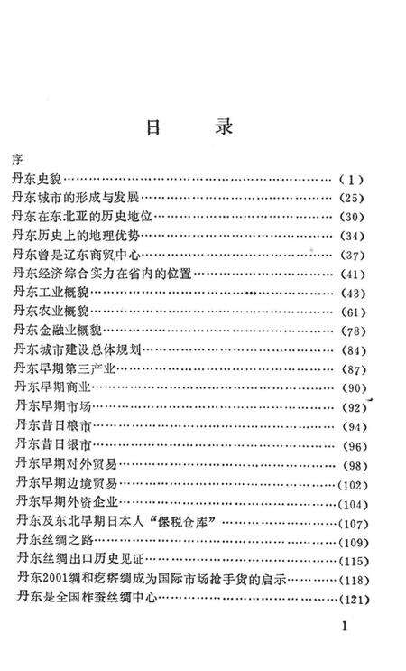 1992-丹东地情举要.pdf电子版_辽宁省志预览图5