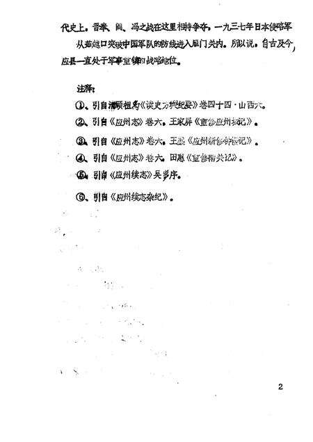 -《应县志》初稿  军事志  第12卷.pdf电子版_山西省志预览图5
