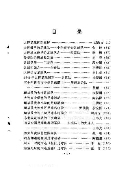 1992-大连文史资料  第10辑  大连足球动运史料.pdf电子版_辽宁省志预览图5