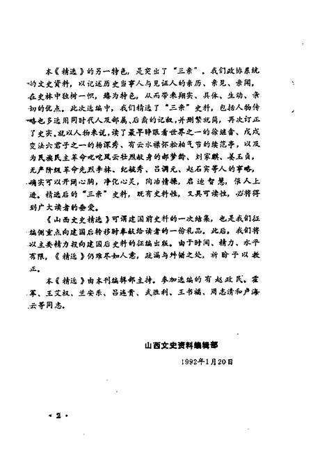 1992-山西文史精选  晋省辛亥革命亲历记.pdf电子版_山西省志预览图5