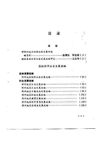 1992-忻州地区经济社会发展战略研究  1988-2000.pdf电子版_山西省志预览图5