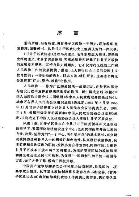 -甘井子区政协志  1950年-1955年  1984年-1994年.pdf电子版_辽宁省志预览图5