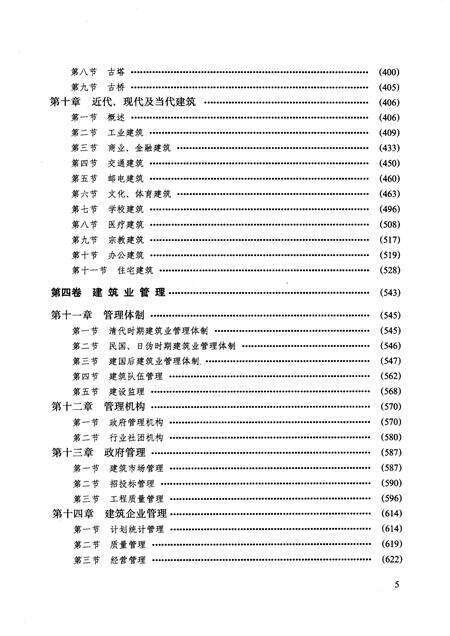 1992-沈阳市建筑业志  3.pdf电子版_辽宁省志预览图5