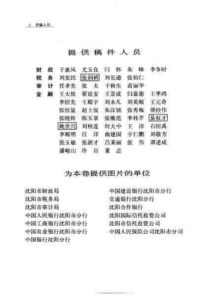 1992-沈阳市志  10  财政·税务·审计·金融.pdf电子版_辽宁省志预览图5