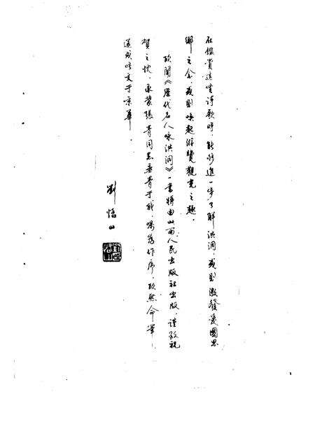 1992-洪洞文史资料  第4辑  历代咏洪诗歌选辑  历代名人咏洪洞  下.pdf电子版_山西省志预览图5