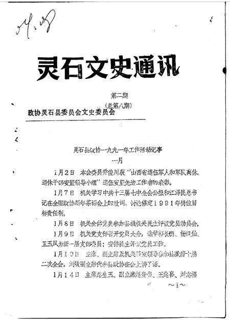 1992-灵石文史通讯  1992年第1-8辑  总第7-14辑.pdf电子版_山西省志预览图5