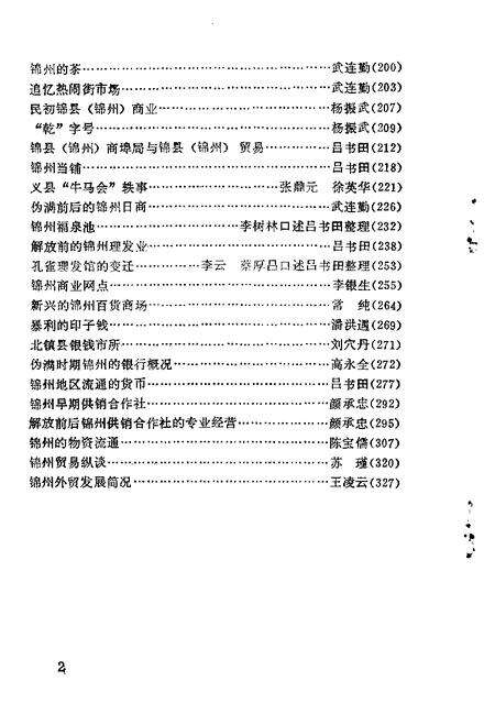 1992-锦州文史资料  第10辑  工商财贸专辑.pdf电子版_辽宁省志预览图5
